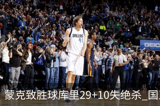 蒙克致胜球库里29+10失绝杀 国王24分逆转勇士