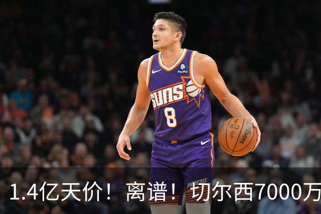 1.4亿天价！离谱！切尔西7000万报价被秒拒，西乙边锋溢价5.6倍